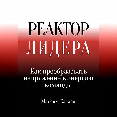 Реактор Лидера: Как преобразовать напряжение в энергию команды