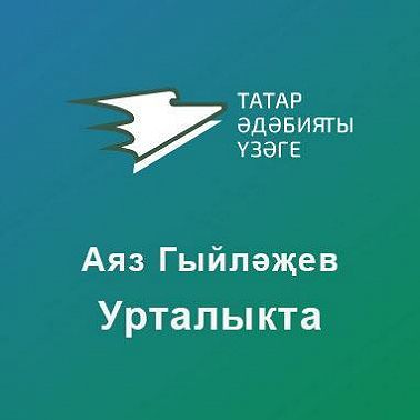 Урталыкта