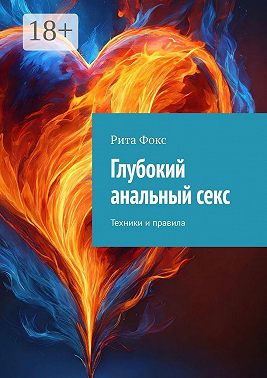 Глубокий анальный секс. Техники и правила