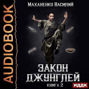 Закон джунглей. Книга 2