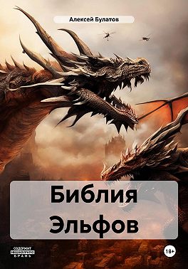 Библия Эльфов