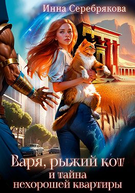 Варя, рыжий кот и тайна нехорошей квартиры