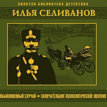 Обыкновенный случай. Замечательное психологическое явление