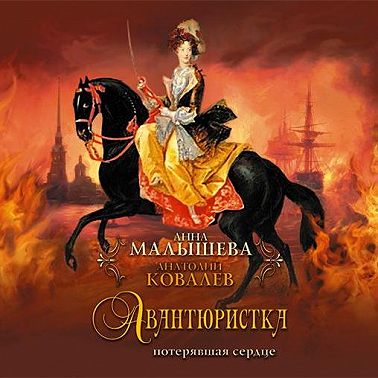 Авантюристка. Потерявшая сердце