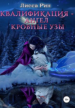 Квалификация-Ангел. Кровные Узы
