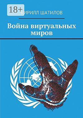 Война виртуальных миров