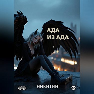 Ада из ада