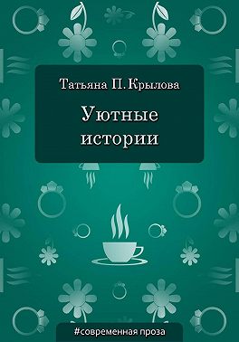 Уютные истории