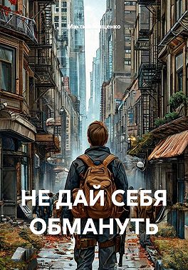 Не дай себя обмануть