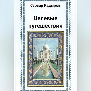 Целевые путешествия