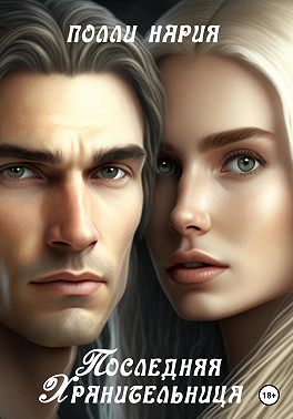 Последняя Хранительница