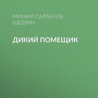 Дикий помещик