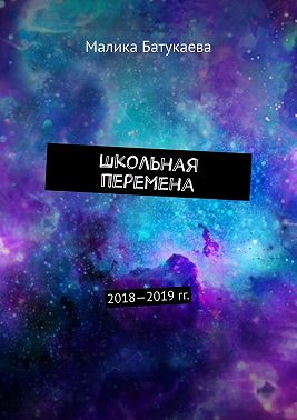 Школьная перемена. 2018—2019 гг.