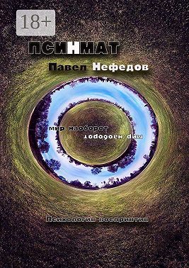 Псинмат