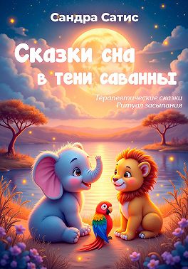 Сказки сна в тени саванны