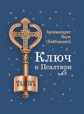 Ключ к Псалтири