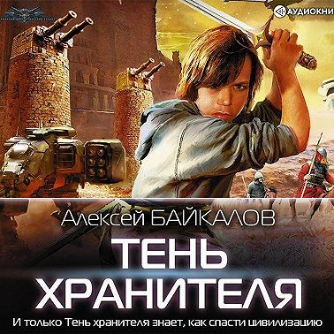 Тень хранителя