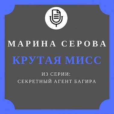 Крутая мисс