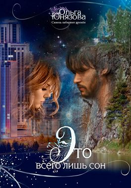 Это всего лишь сон