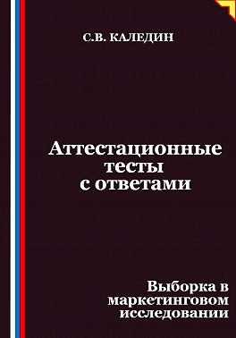 Аттестационные тесты с ответами. Выборка в маркетинговом исследовании