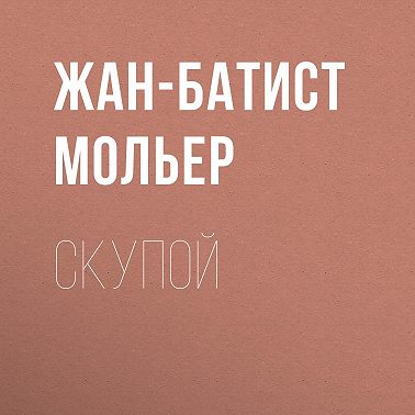 Скупой