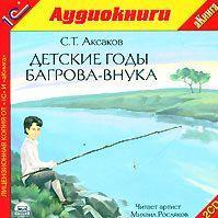 Детские годы Багрова-внука