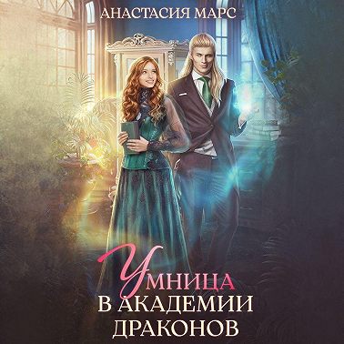 Умница в академии драконов