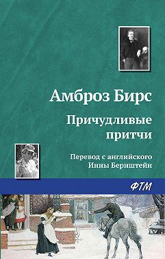 Причудливые притчи