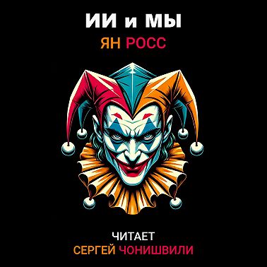 ИИ и мы