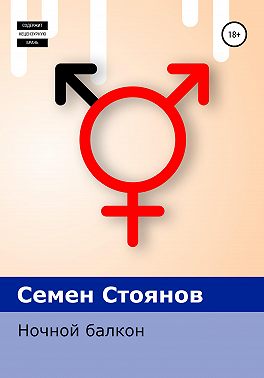 Ночной балкон