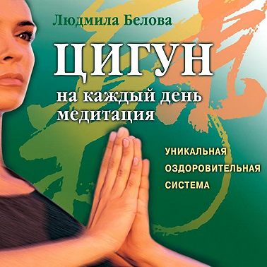 Цигун на каждый день. Медитация