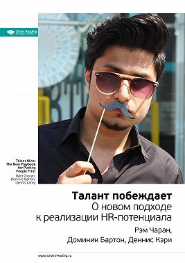Ключевые идеи книги: Талант побеждает. О новом подходе к реализации HR-потенциала. Рэм Чаран, Доминик Бартон, Деннис Кэри
