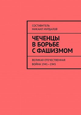 Чеченцы в борьбе с фашизмом. Великая Отечественная война 1941—1945