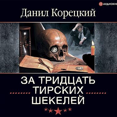 За тридцать тирских шекелей