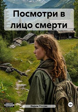 Посмотри в лицо смерти