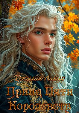 Принц Пяти Королевств