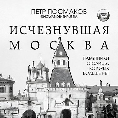 Исчезнувшая Москва. Памятники столицы, которых больше нет