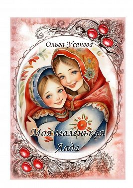 Моя маленькая Лада