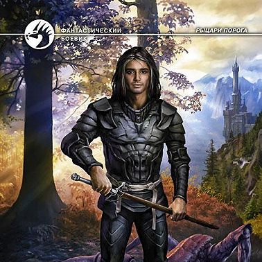 Путь к Порогу