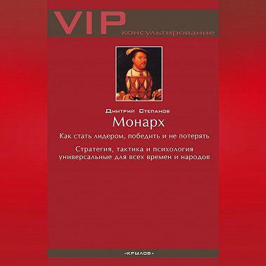 Монарх. Как стать лидером, победить и не потерять