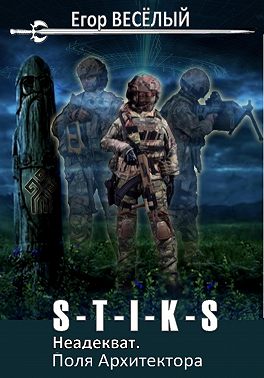 S-T-I-K-S. Неадекват. Поля Архитектора