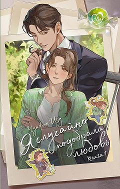 Я случайно подобрала любовь. Книга 1