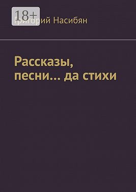 Рассказы, песни… да стихи