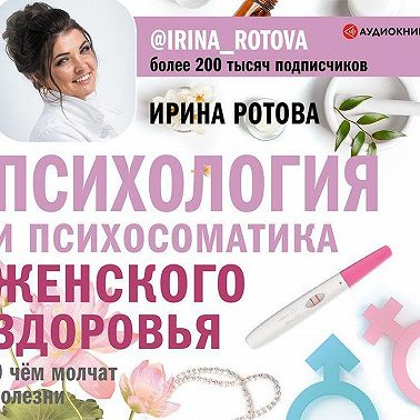 Психология и психосоматика женского здоровья. О чем молчат болезни