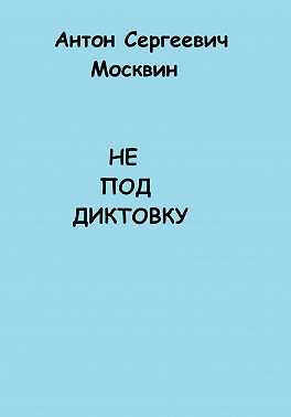 Не под диктовку