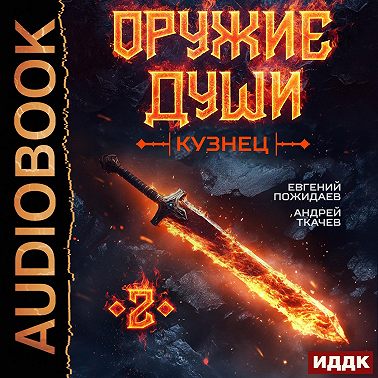Оружие души. Кузнец. Книга 2