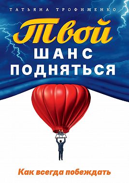 Твой шанс подняться. Как всегда побеждать