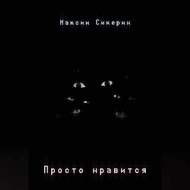 Просто нравится