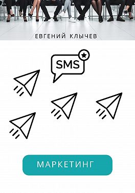 Смс маркетинг