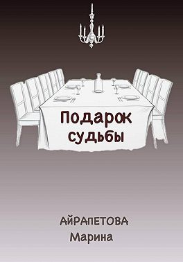 Подарок судьбы